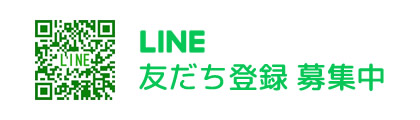 LINE お友達登録募集中
