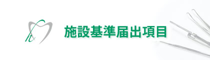 施設基準届出項目