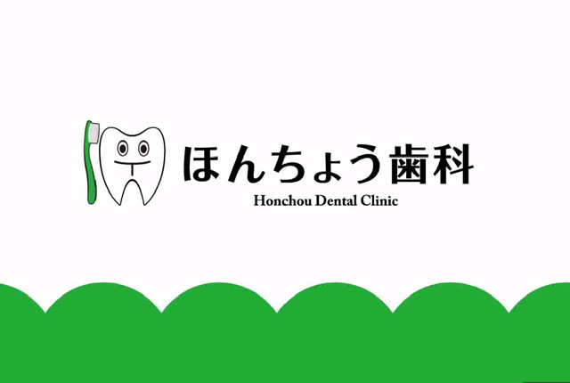 ほんちょう歯科